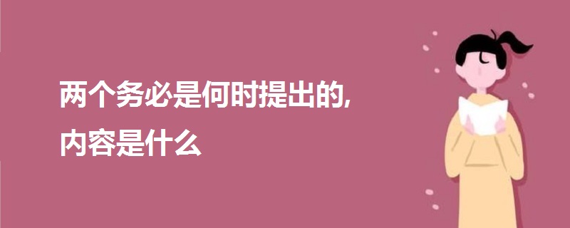 两个务必是何时提出的,内容是什么