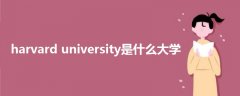 harvard university是什么大学