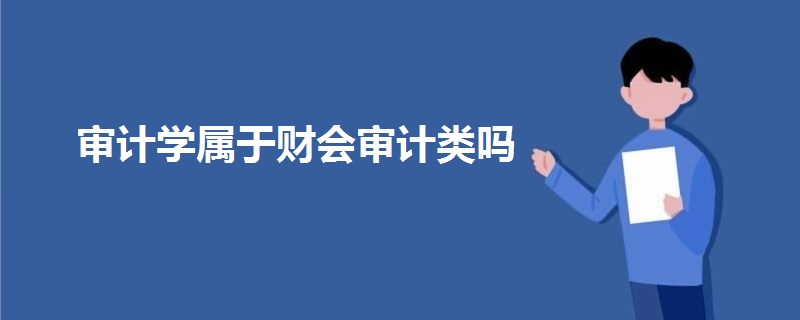 审计学属于财会审计类吗