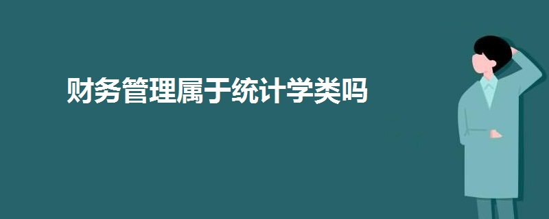 财务管理属于统计学类吗