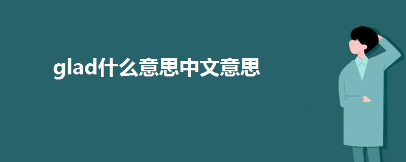 glad什么意思中文意思