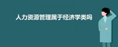 人力资源管理属于经济学类吗