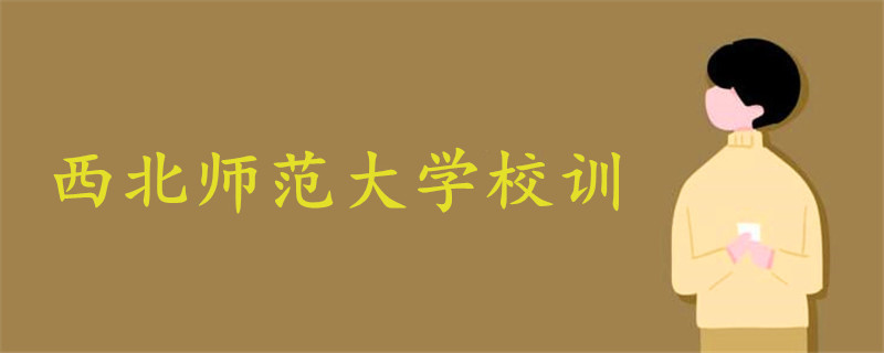 西北师范大学校训