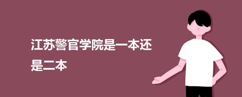 江苏警官学院是一本还是二本