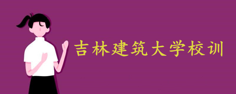 吉林建筑大学校训