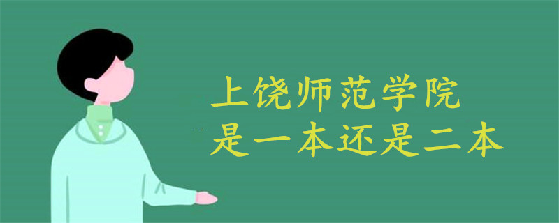 上饶师范学院是一本还是二本