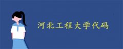 河北工程大学代码