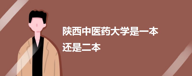 陕西中医药大学是一本还是二本