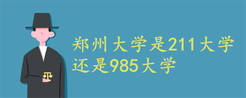 郑州大学是211大学还是985大学