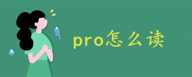 pro怎么读