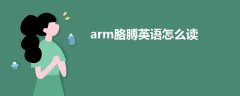 arm胳膊英语怎么读