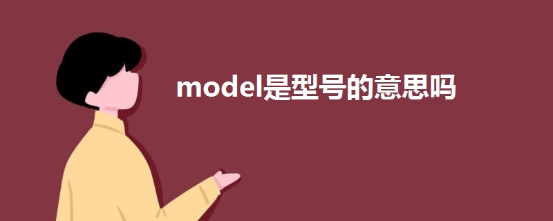 model是型號的意思嗎