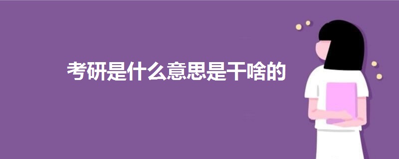 考研是什么意思是干啥的