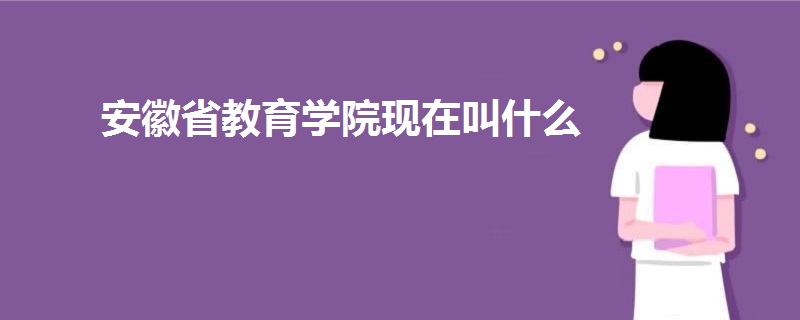 安徽省教育学院现在叫什么