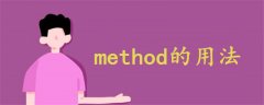 method的用法