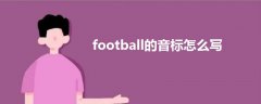 football的音标怎么写