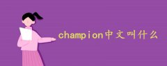 champion中文叫什么