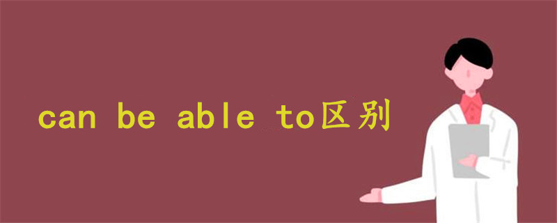 can be able to区别