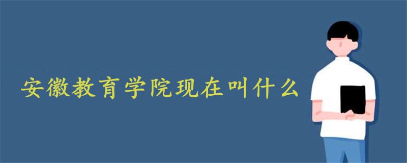 安徽教育学院现在叫什么