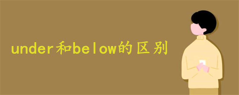 under和below的区别