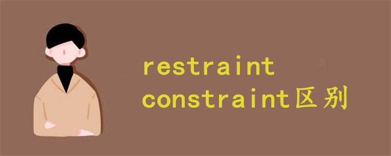 restraint constraint区别