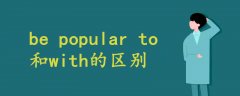 be popular to 和with的区别