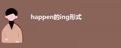 happen的ing形式