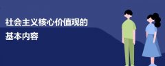 社会主义核心价值观的基本内容