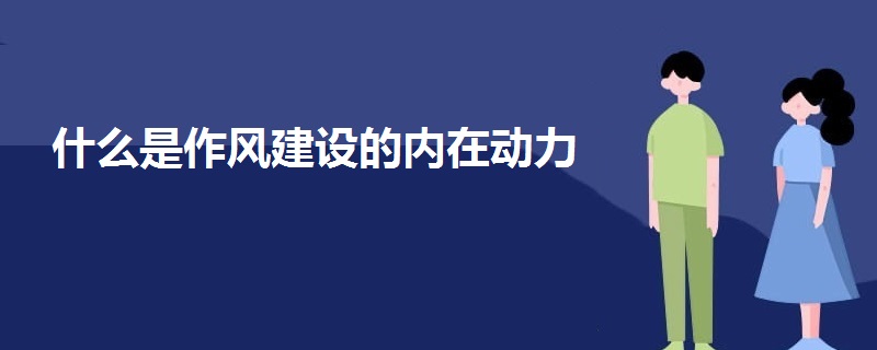 什么是作风建设的内在动力