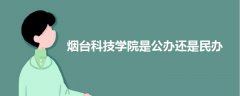 烟台科技学院是公办还是民办