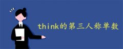 think的第三人称单数