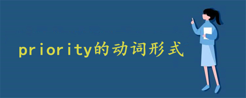 priority的动词形式是什么