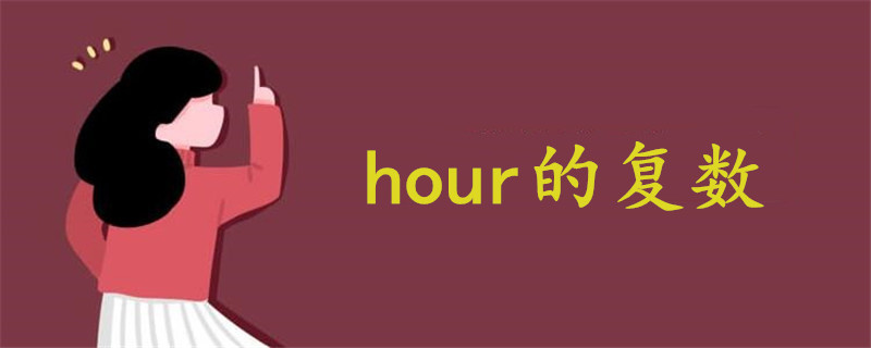 hour的复数