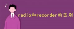 radio和recorder的区别