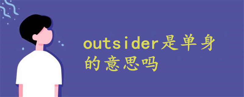 outsider是单身的意思吗