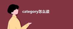 category怎么读