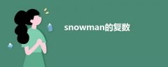 snowman的复数