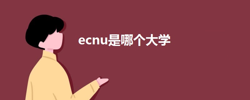 ecnu是哪个大学