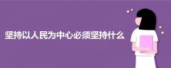 坚持以人民为中心必须坚持什么