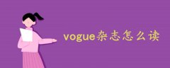 vogue杂志怎么读