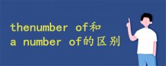 thenumber of和a number of的区别