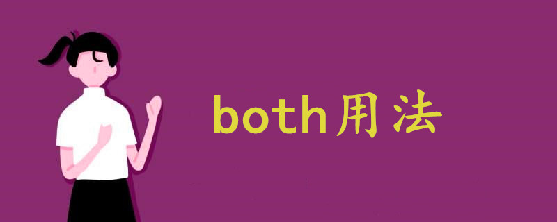 both用法