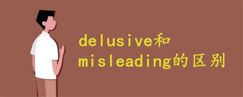 delusive和misleading的区别