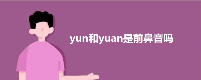 yun和yuan是前鼻音吗