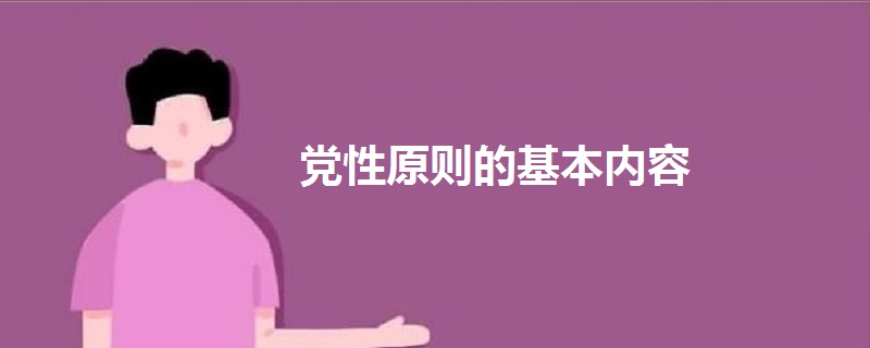 党性原则的基本内容