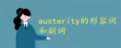 austerity的形容词和副词