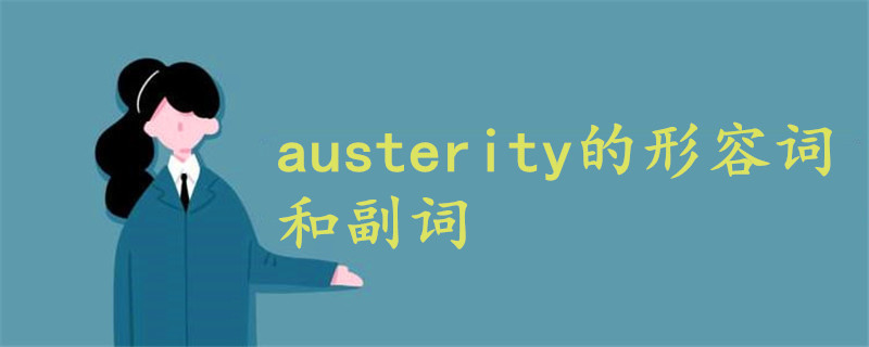 austerity的形容词和副词