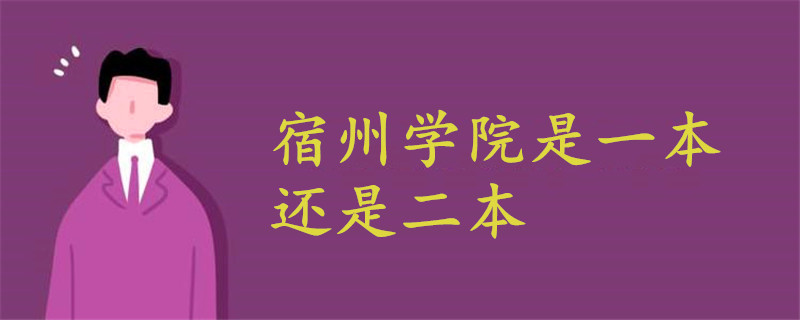 宿州学院是一本还是二本