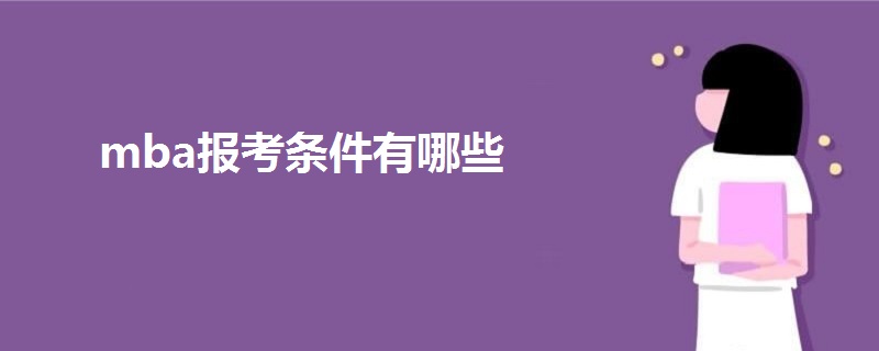 mba报考条件有哪些