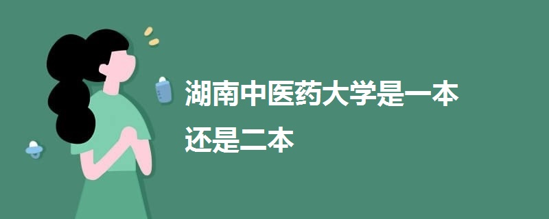 湖南中医药大学是一本还是二本